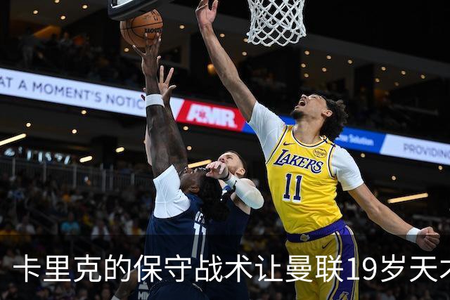 卡里克的保守战术让曼联19岁天才中卫遭掩埋