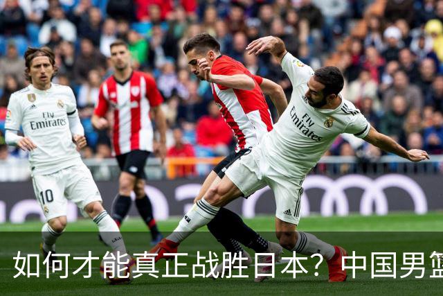 如何才能真正战胜日本？中国男篮惨败引发深思