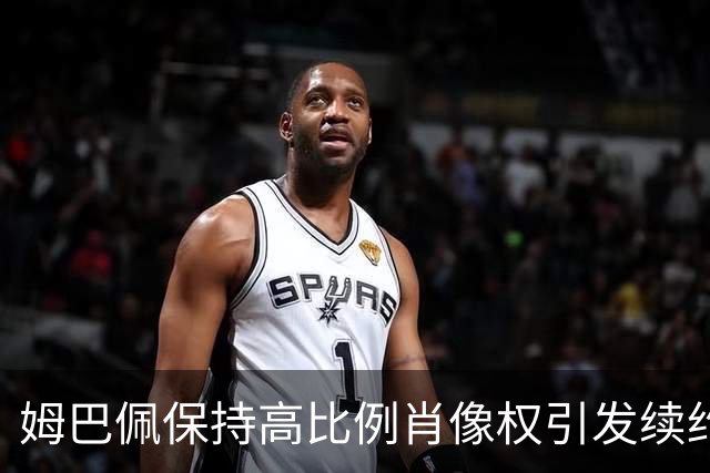 姆巴佩保持高比例肖像权引发续约关注