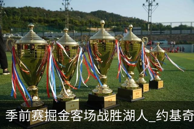季前赛掘金客场战胜湖人 约基奇贡献17分6篮板8助攻