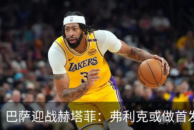 巴萨迎战赫塔菲：弗利克或做首发调整，拉菲尼亚出战成疑