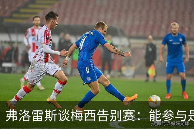 弗洛雷斯谈梅西告别赛：能参与是我的荣幸