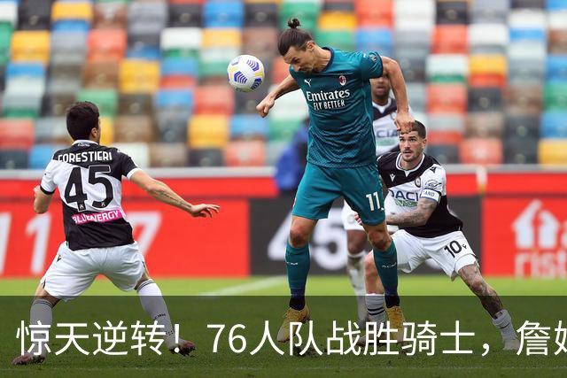 惊天逆转！76人队战胜骑士，詹姆斯颇有感触