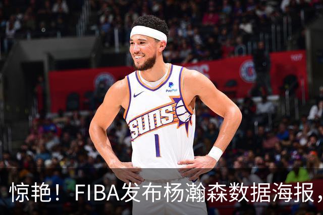 惊艳！FIBA发布杨瀚森数据海报，比赛圆满结束