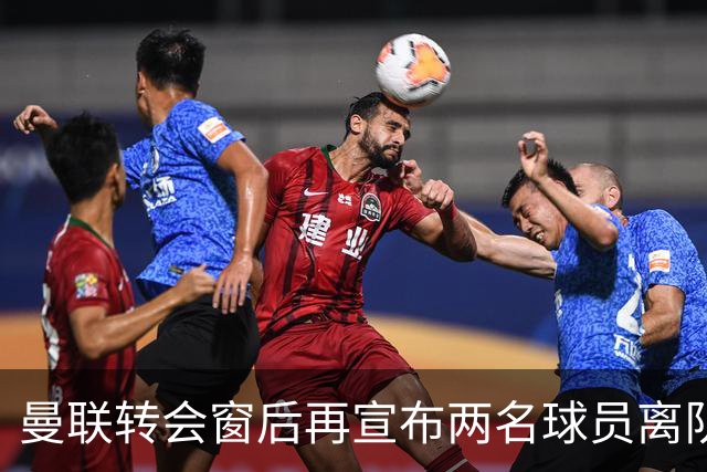 曼联转会窗后再宣布两名球员离队，卡里克期待小将提升一项能力