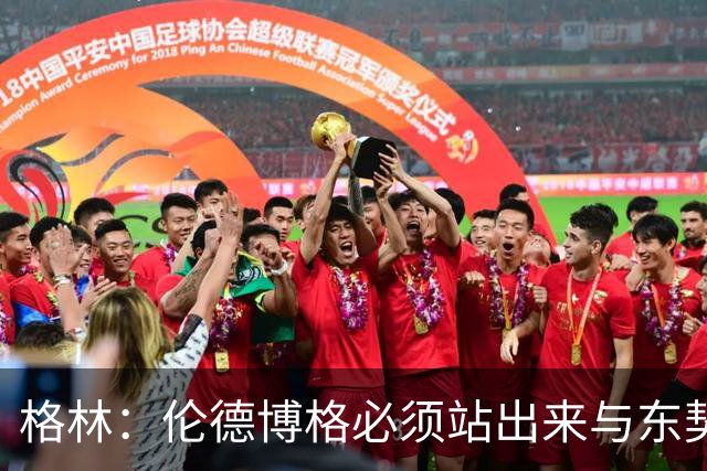 格林：伦德博格必须站出来与东契奇对抗，尊重要靠实力赢得