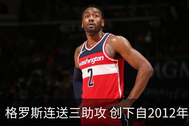 格罗斯连送三助攻 创下自2012年以来最高龄记录