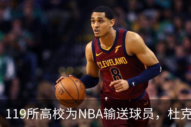 119所高校为NBA输送球员，杜克与肯塔基并列首位